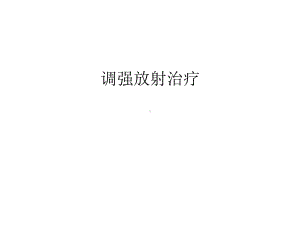 调强放射治疗汇编课件.ppt