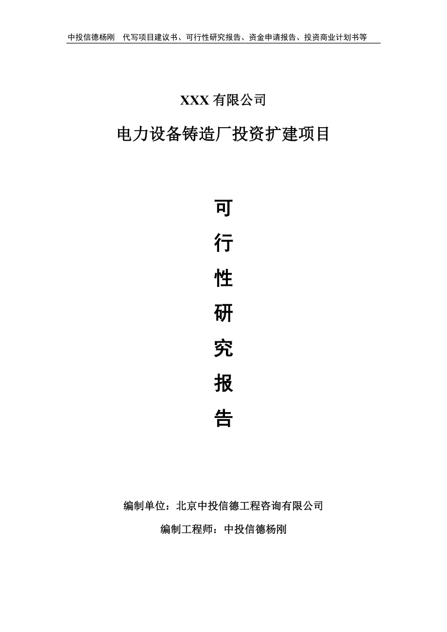 电力设备铸造厂投资扩建可行性研究报告模板.doc_第1页