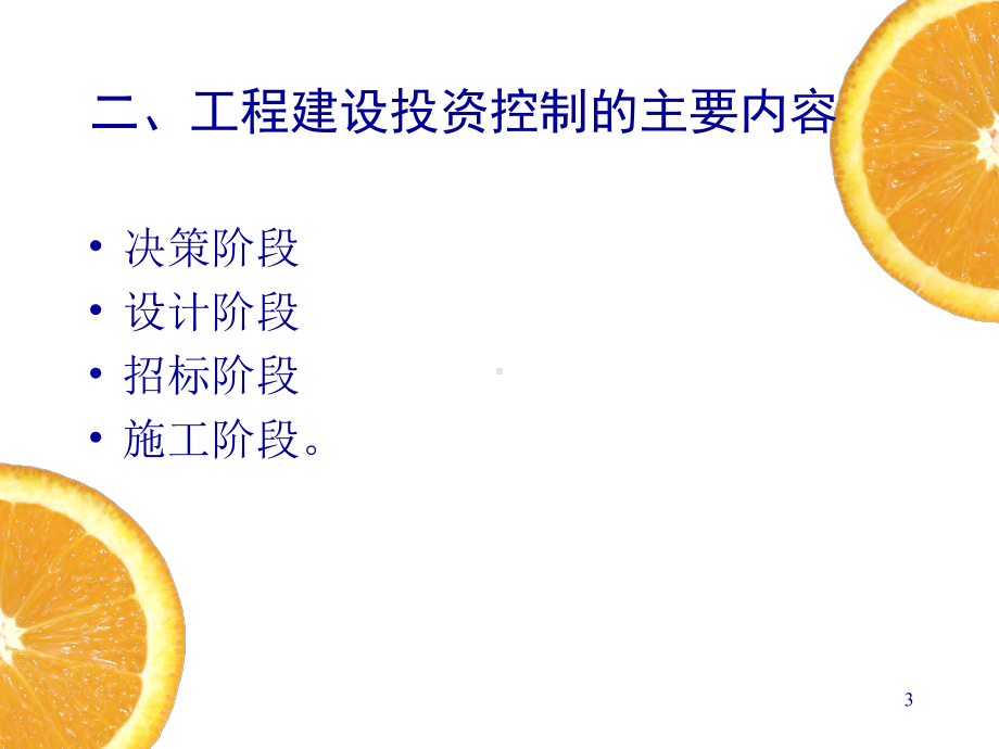 建设工程监理第六章-建设工程监理的投资控制-课件.ppt_第3页