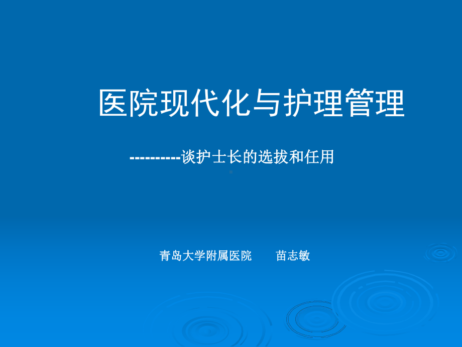 苗志敏护理管理分析课件.ppt_第1页