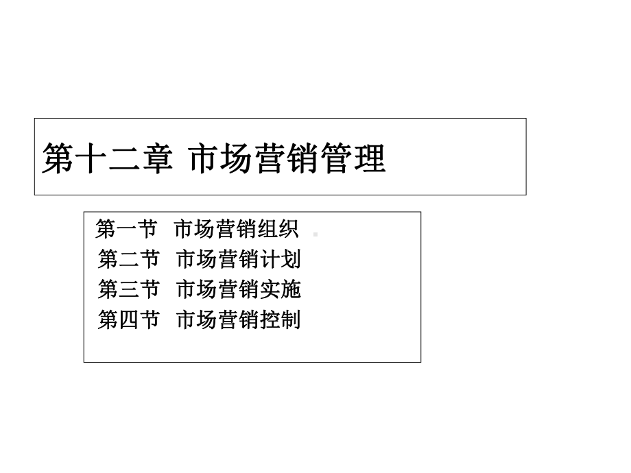 市场营销学第12章-市场营销管理课件.ppt_第1页