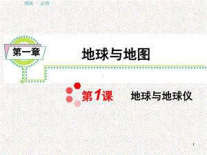 湘教版新课标高中总复习第轮地理模块必修第课地球与地球仪-课件.ppt