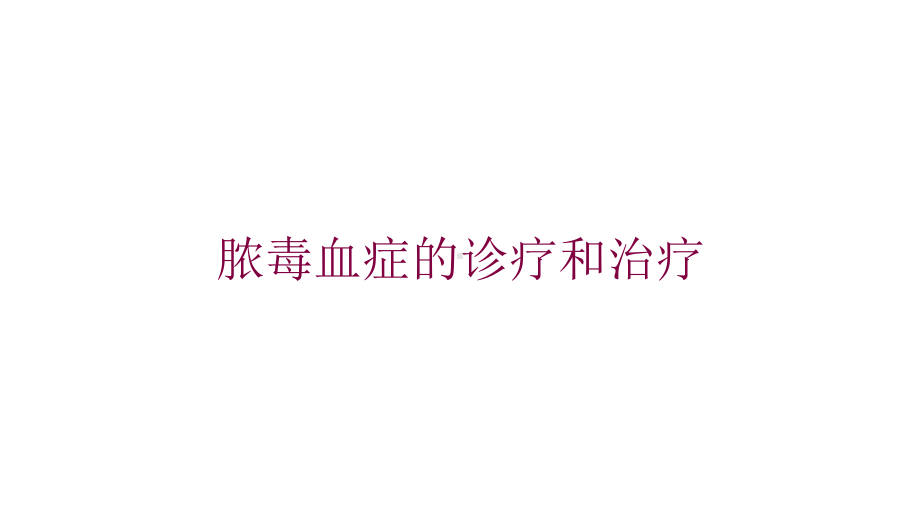 脓毒血症的诊疗和治疗培训课件.ppt_第1页