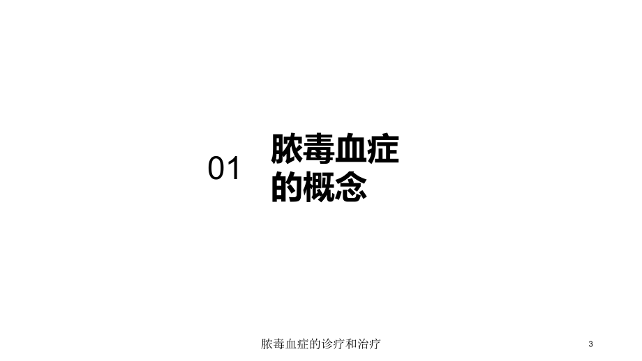 脓毒血症的诊疗和治疗培训课件.ppt_第3页