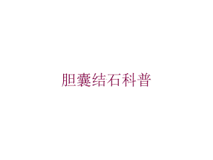 胆囊结石科普培训课件.ppt