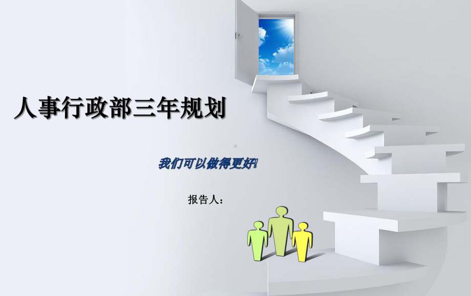 人事行政部-三年规划概要课件.ppt_第1页