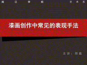 漆画创作中常见的表现手法课件.ppt