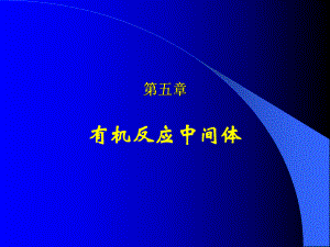 有机反应中间体课件.ppt