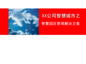 智慧城市之智慧园区管理解决方案.pptx