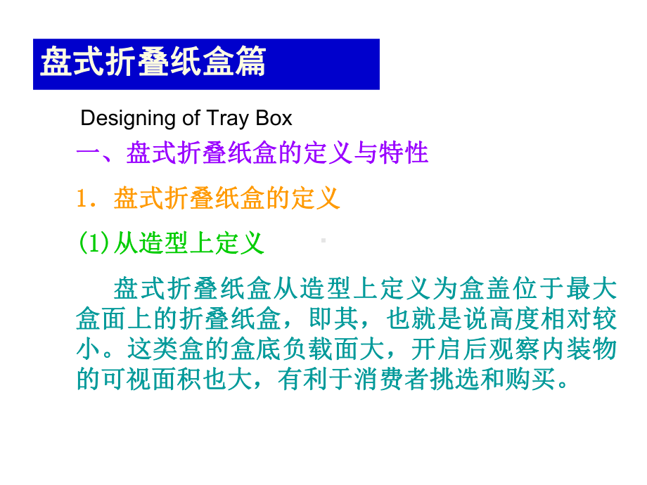 折叠纸盒结构设计-(盘式折叠纸盒)课件3.ppt_第1页