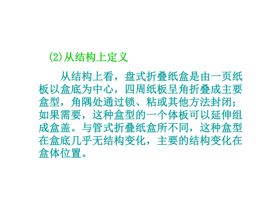 折叠纸盒结构设计-(盘式折叠纸盒)课件3.ppt_第2页