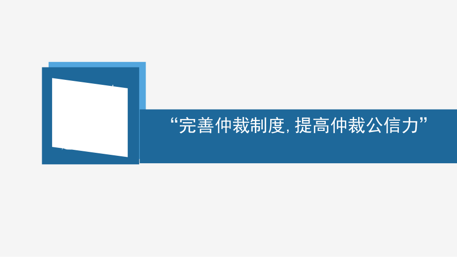 提高仲裁公信力之披露制度-以IBA规则为参考课件.ppt_第1页