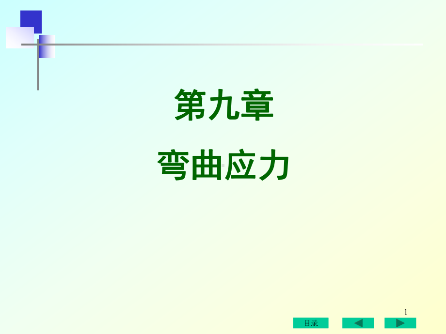 九章节弯曲应力课件.ppt_第1页