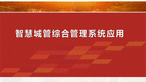 智慧城管综合管理系统应用课件.pptx