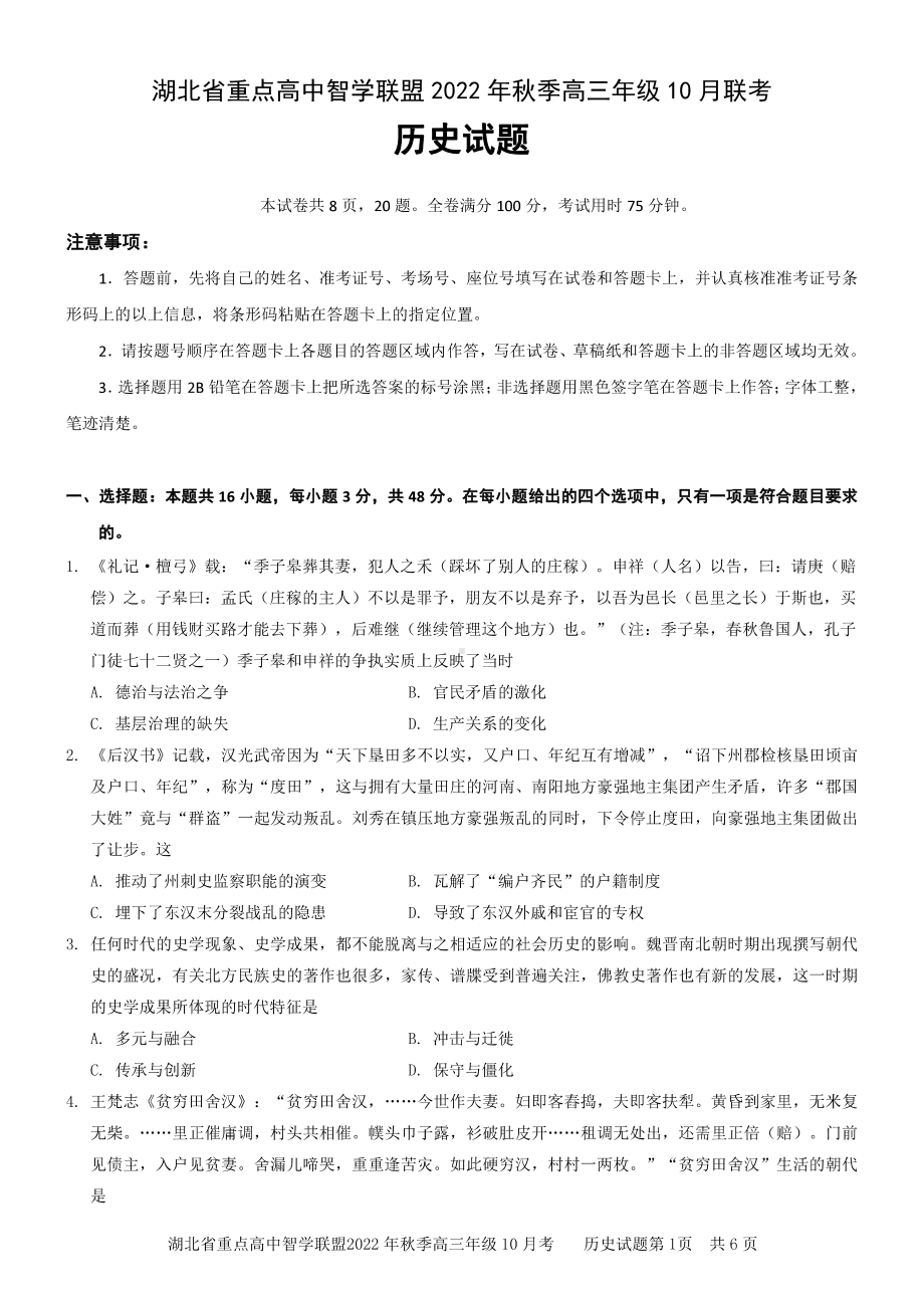 湖北省重点高中智学联盟2022-2023学年高三上学期10月联考试题 历史.pdf_第1页