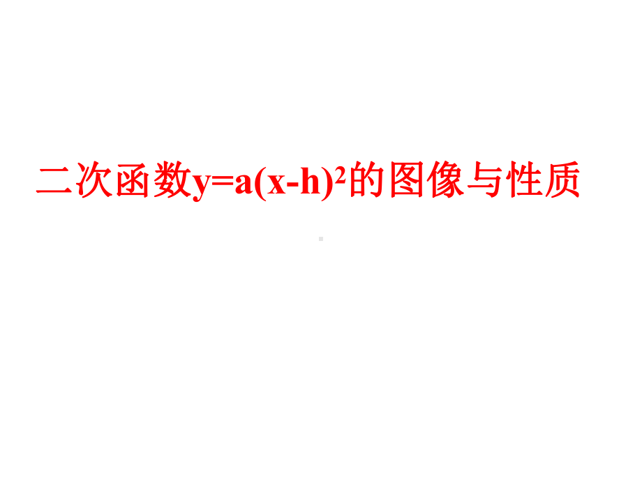 二次函数y=a(x-h)2的图像与性质课件.ppt_第2页