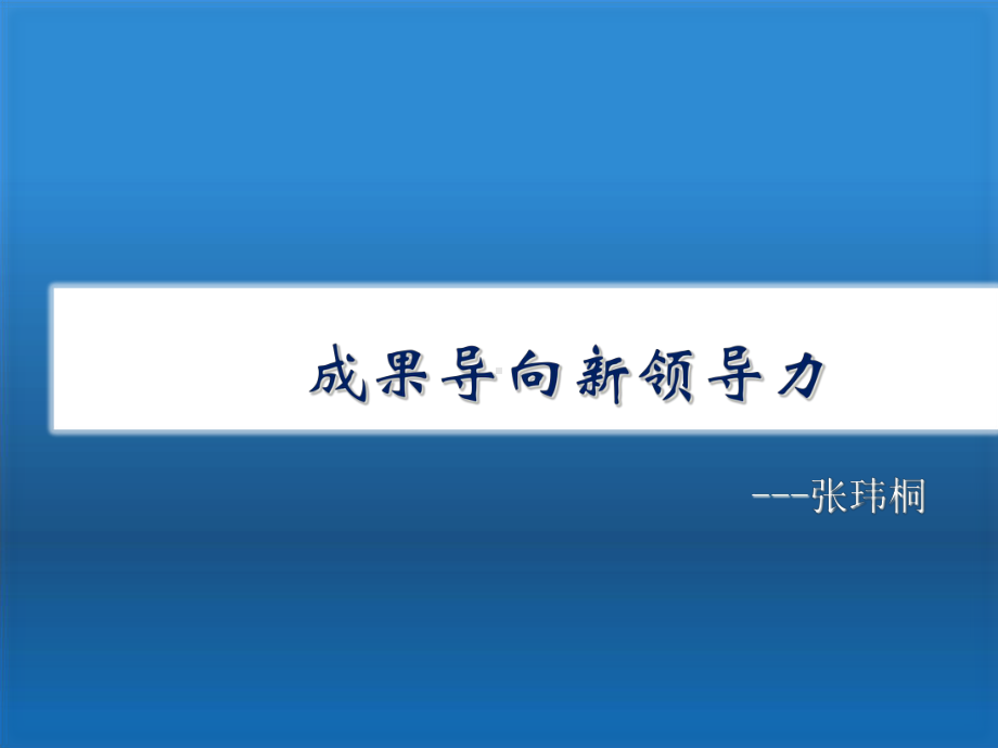 成果导向新领导力讲义(-51张)课件.ppt_第1页