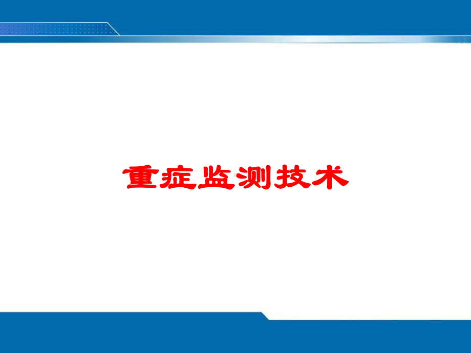 重症监测技术培训课件.ppt_第1页