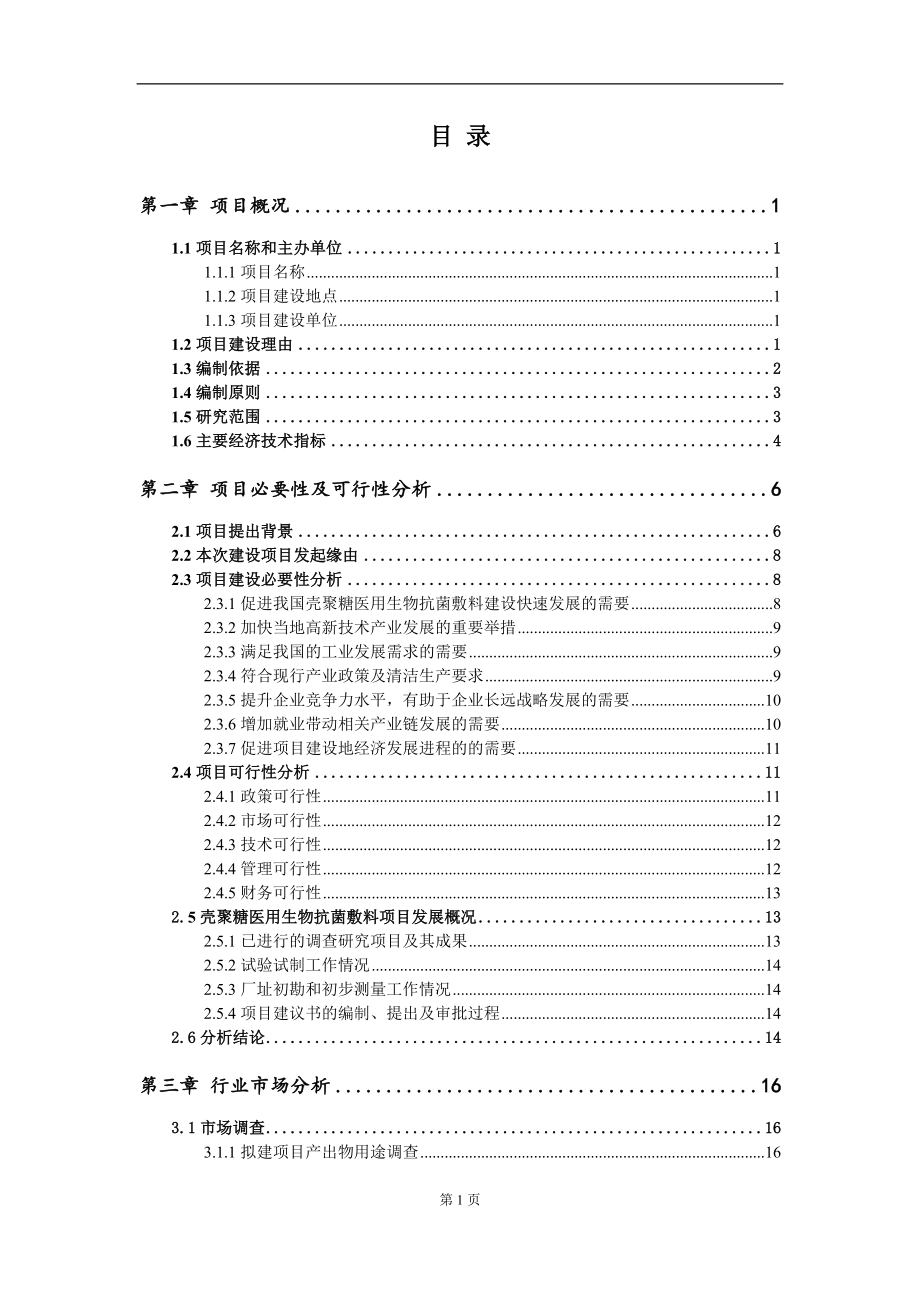 壳聚糖医用生物抗菌敷料项目建议书（写作模板）.doc_第2页