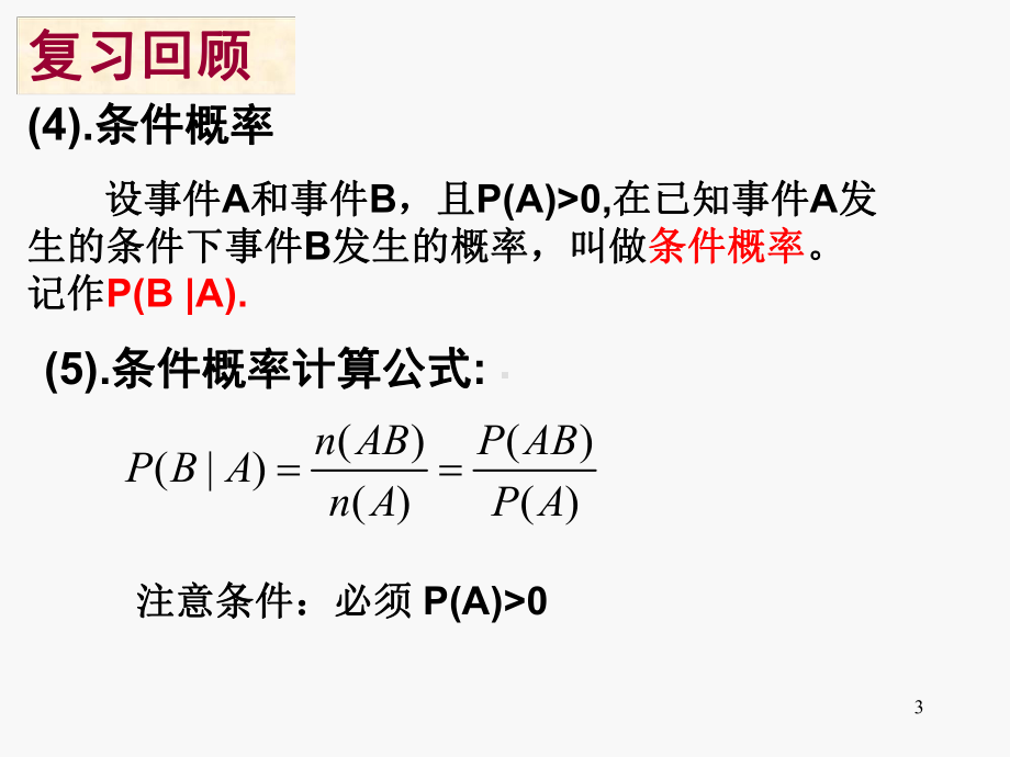 事件的相互独立性教学课件.ppt_第3页