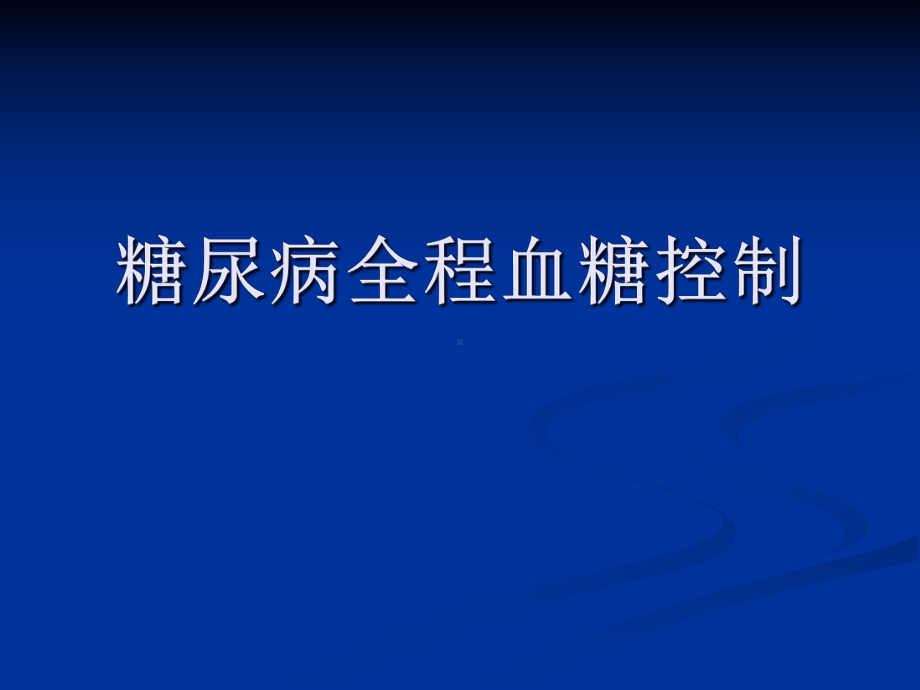 糖尿病全程血糖控制MicrosoftPowerPoint演示文稿课件.ppt_第1页