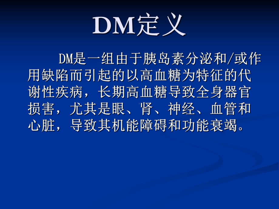 糖尿病全程血糖控制MicrosoftPowerPoint演示文稿课件.ppt_第2页