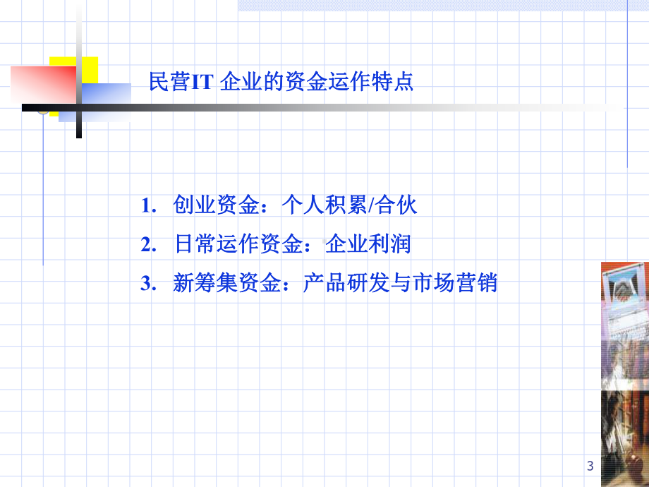 市场经济中民营IT企业的筹资现状与策略课件.ppt_第3页