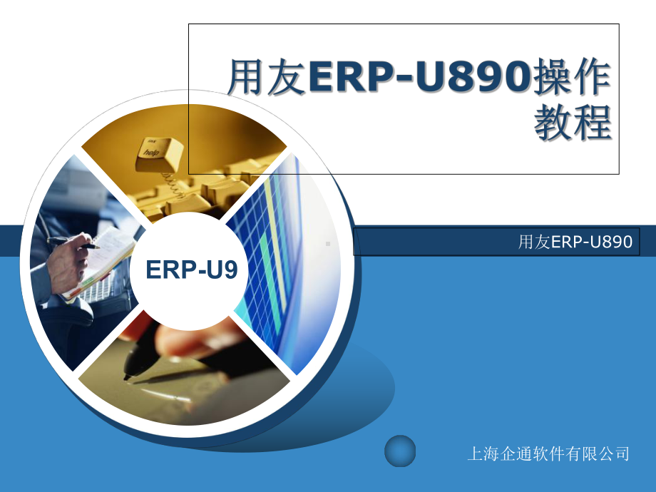 第1章用友ERP-U890安装与配置-课件.ppt_第1页