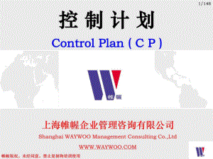 控制计划(CP)—培训教材课件.ppt