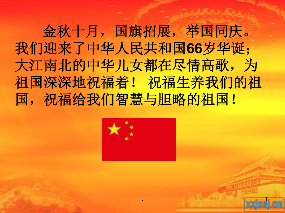 祖国在我心中教学课件.ppt_第1页