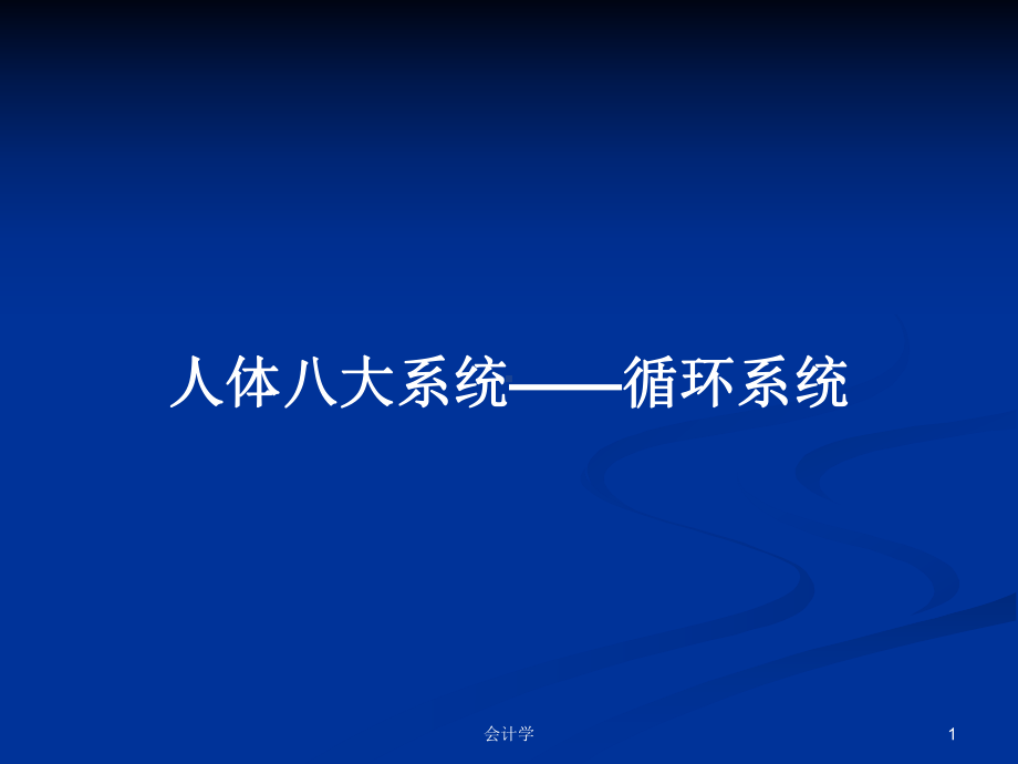 人体八大系统-循环系统学习教案课件.pptx_第1页