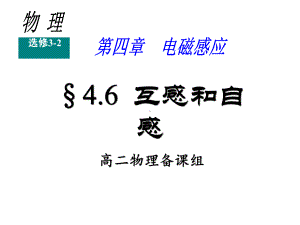 互感和自感公开课教学课件(共23张).ppt