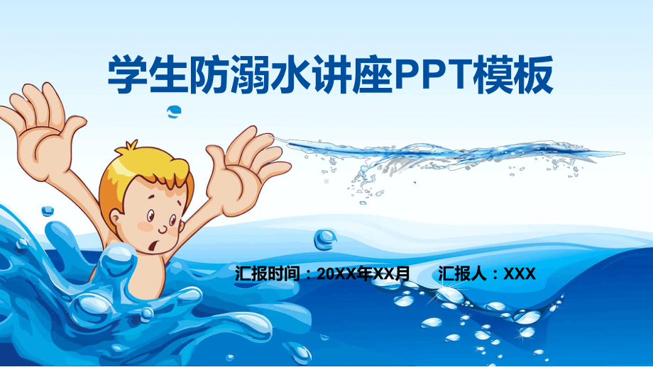 蓝色精美设计学生防溺水讲座主题班会通用动态模板课件.ppt_第1页