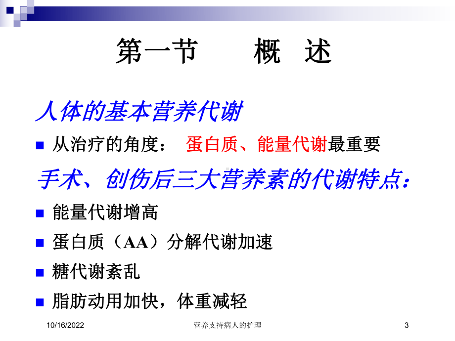 营养支持病人的护理培训课件.ppt_第3页