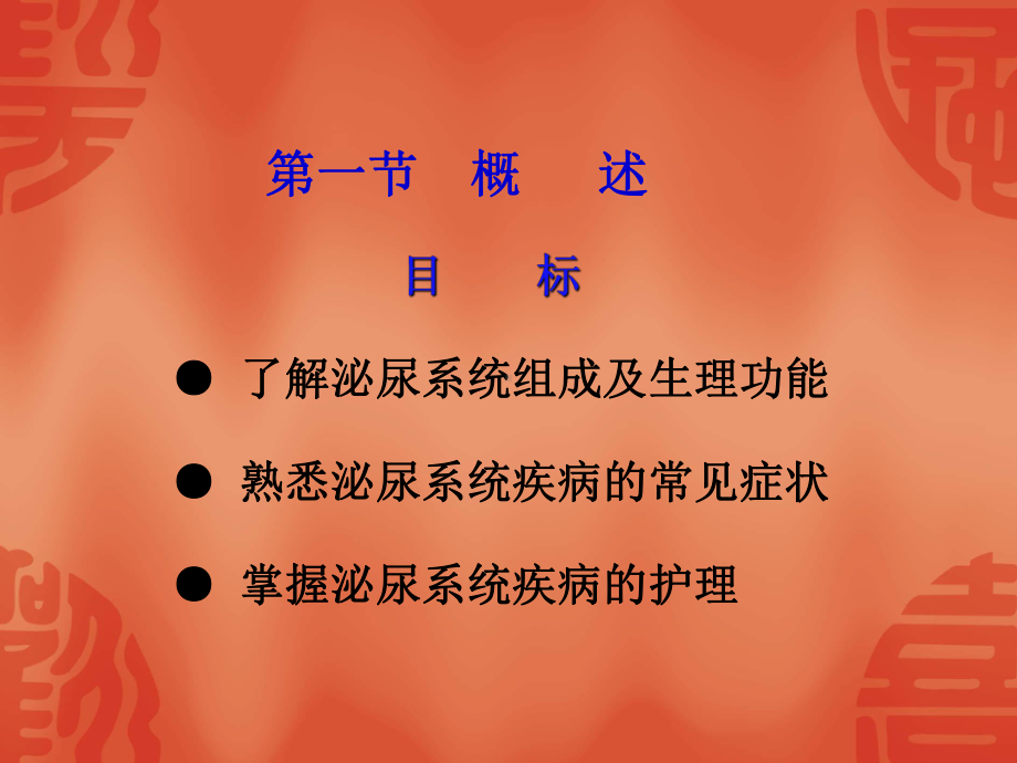 泌尿系统疾病病人的护理培训课件1.ppt_第3页