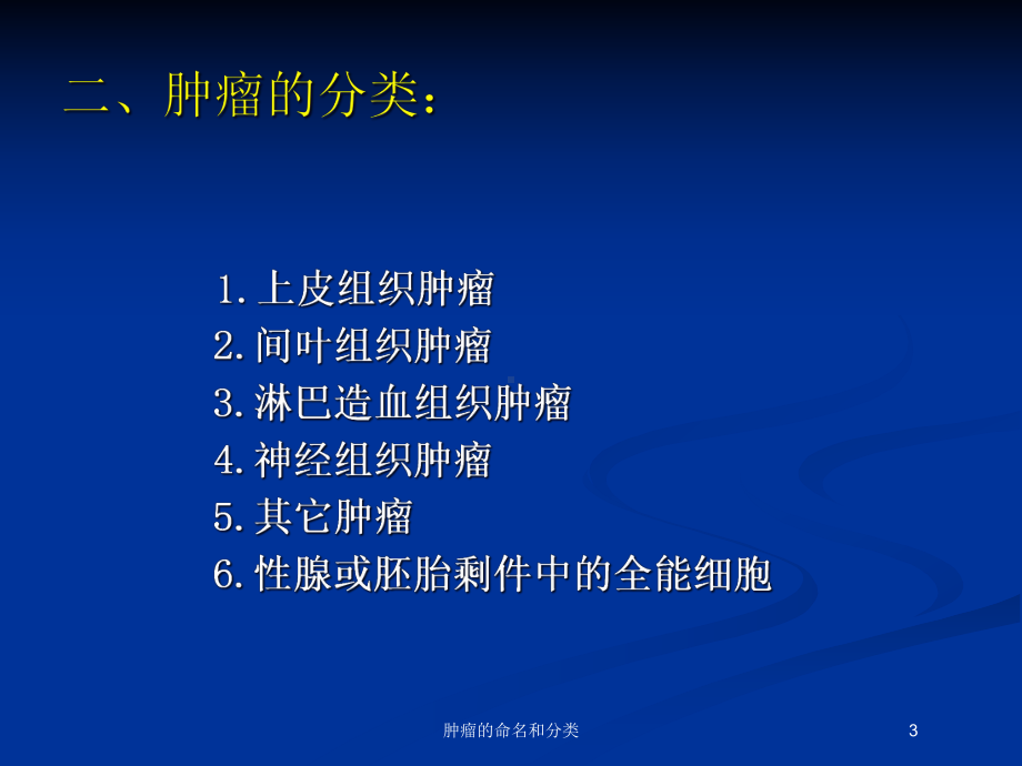 肿瘤的命名和分类培训课件.ppt_第3页