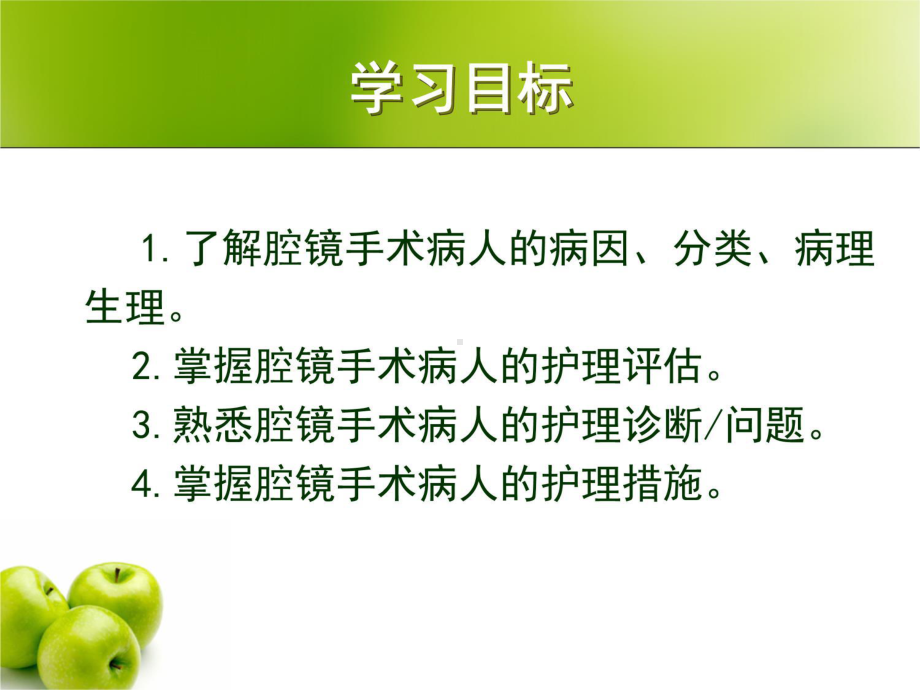 腔镜手术患者的护理课件.ppt_第3页