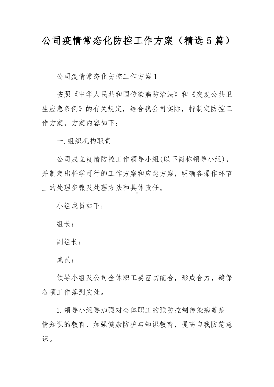 公司疫情常态化防控工作方案（精选5篇）.docx_第1页