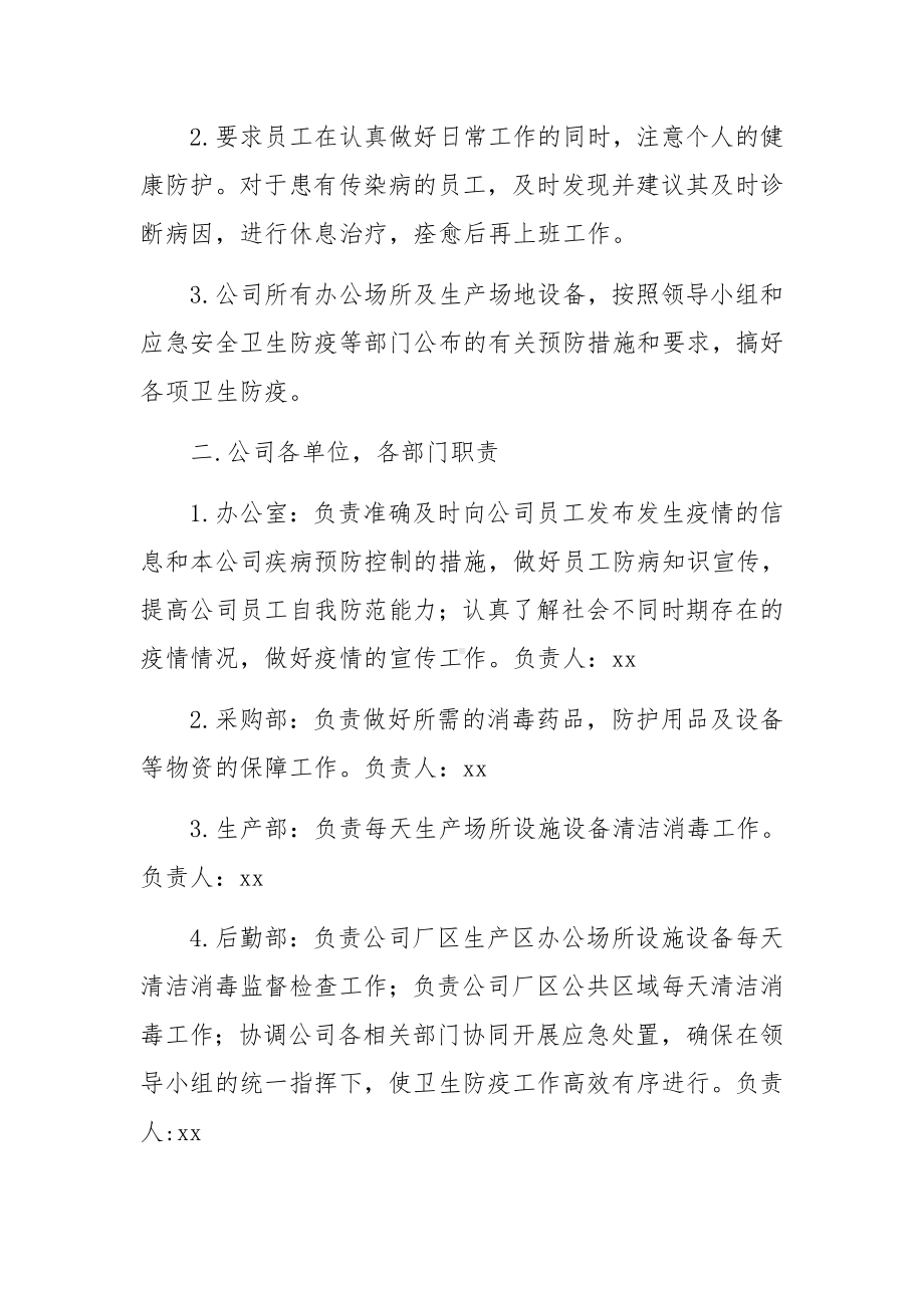 公司疫情常态化防控工作方案（精选5篇）.docx_第2页