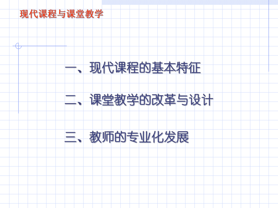 现代课程与课堂教学课件.ppt_第2页