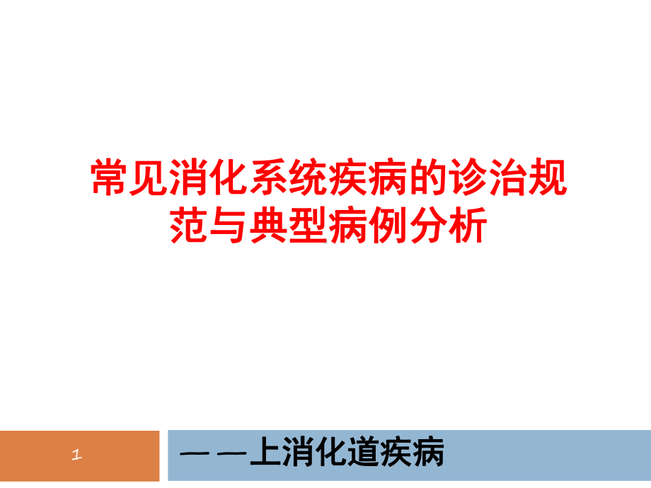 常见消化系统疾病的诊治规范与典型病例分析-课件.ppt_第1页