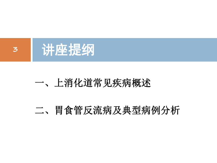 常见消化系统疾病的诊治规范与典型病例分析-课件.ppt_第3页