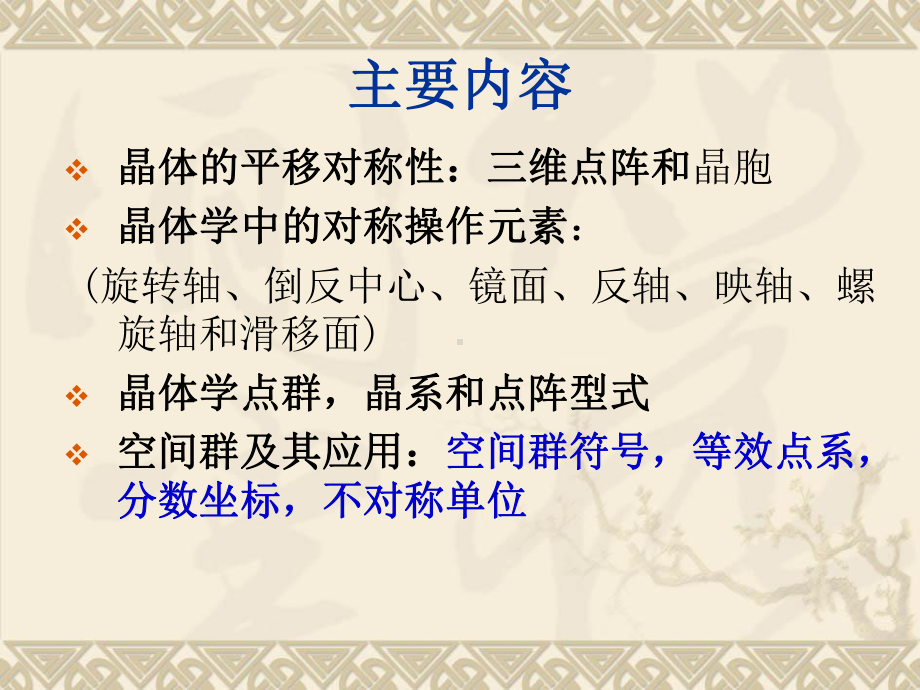 晶体结构的对称性从点阵到空间群-课件.ppt_第2页