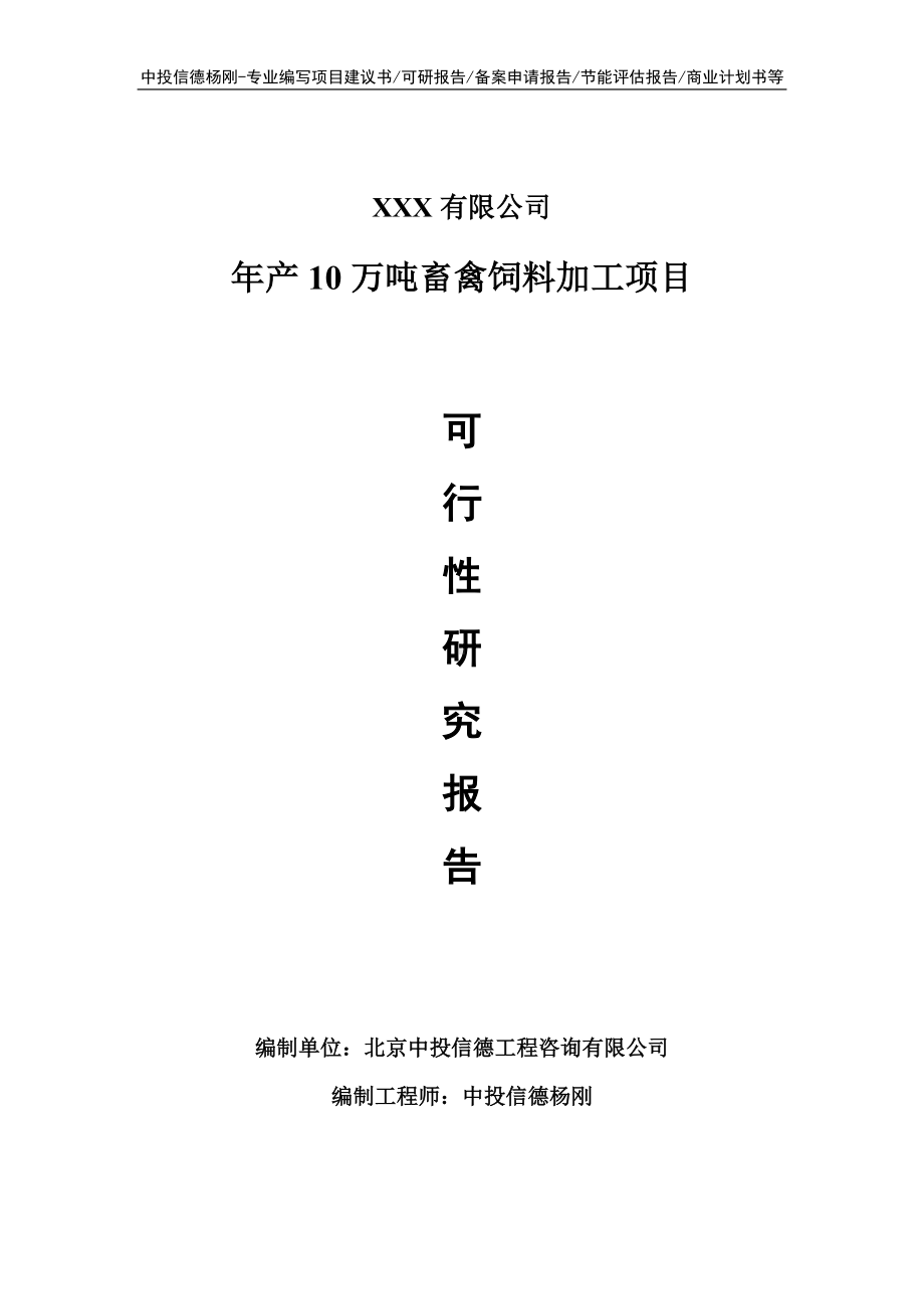 年产10万吨畜禽饲料加工可行性研究报告申请报告案例.doc_第1页