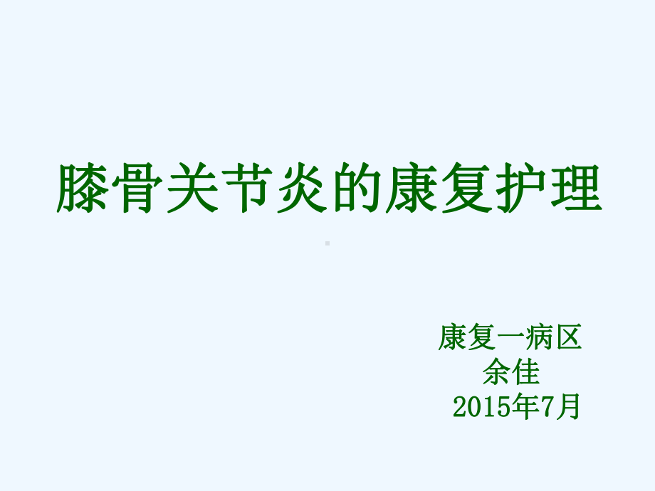 膝骨关节炎的康复护理课件.ppt_第1页