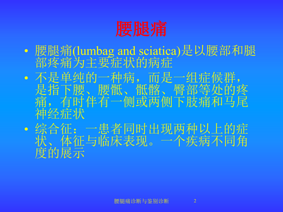 腰腿痛诊断与鉴别诊断培训课件.ppt_第2页