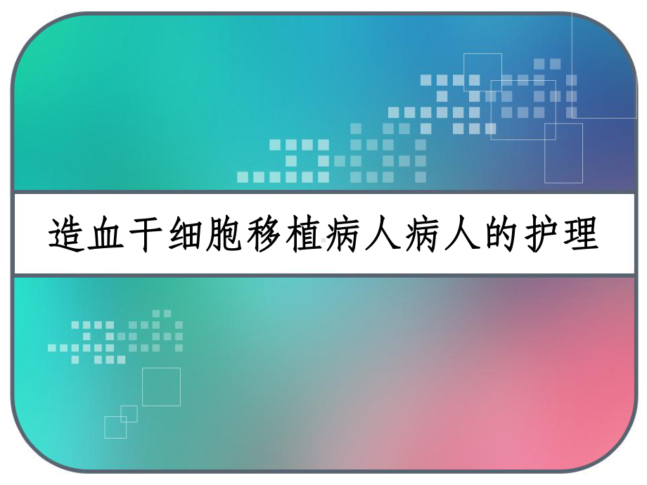 造血干细胞移植病人病人的护理-课件.pptx_第1页