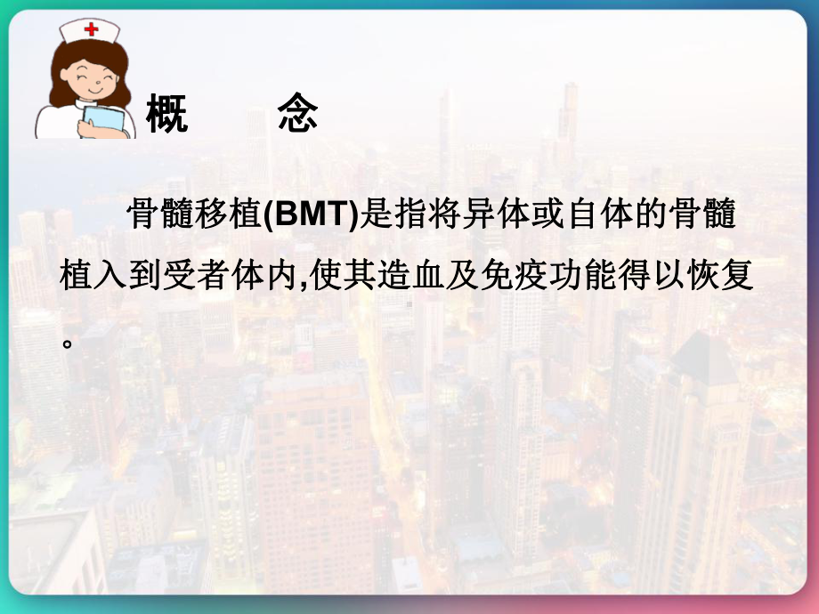 造血干细胞移植病人病人的护理-课件.pptx_第3页