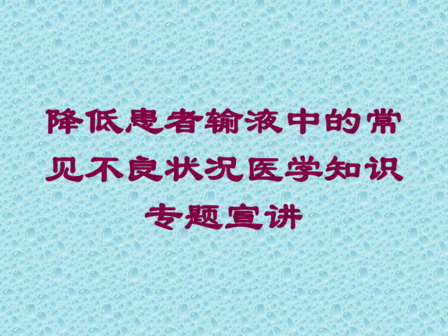 降低患者输液中的常见不良状况医学知识专题宣讲培训课件.ppt_第1页