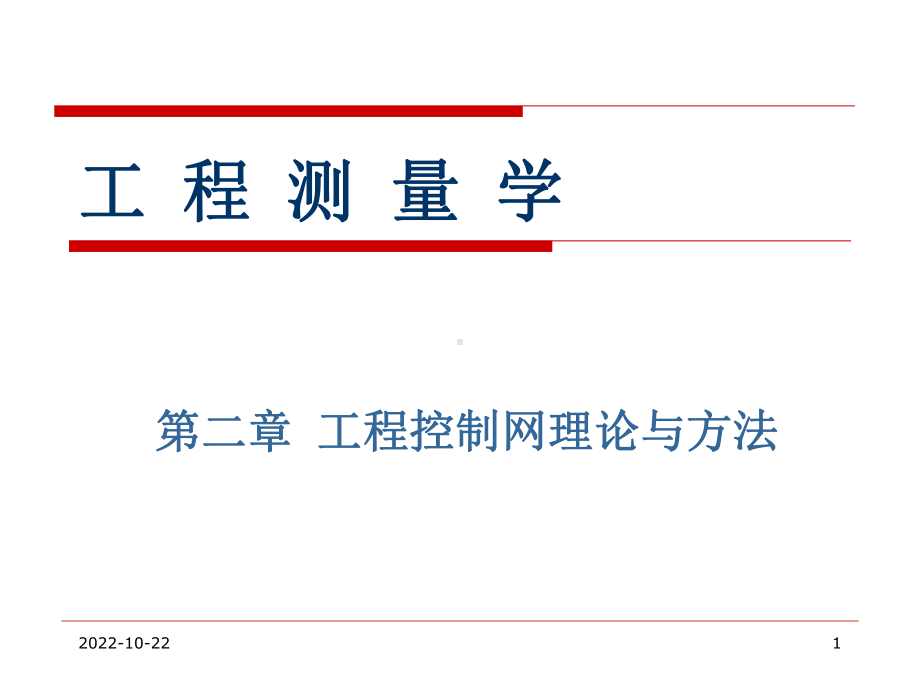 工程测量-第2章工程控制网理论与方课件.ppt_第1页